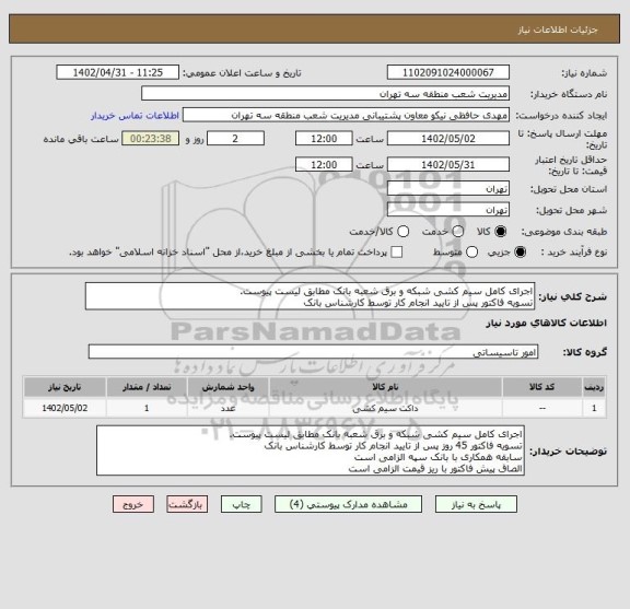 استعلام اجرای کامل سیم کشی شبکه و برق شعبه بانک مطابق لیست پیوست.
تسویه فاکتور پس از تایید انجام کار توسط کارشناس بانک