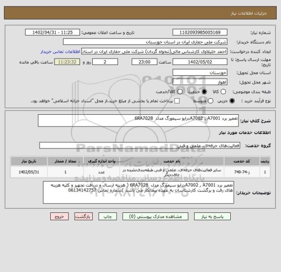استعلام تعمیر برد A7002 , A7001درایو سیمورگ مدل  6RA7028