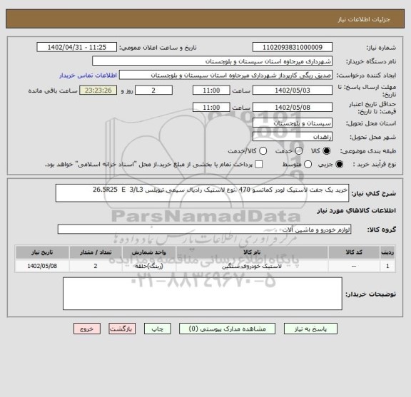 استعلام خرید یک جفت لاستیک لودر کماتسو 470 ،نوع لاستیک رادیال سیمی تیوبلس 26.5R25  E  3/L3