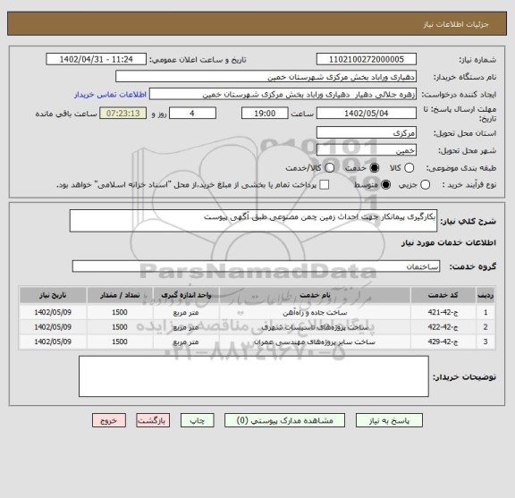 استعلام بکارگیری پیمانکار جهت احداث زمین چمن مصنوعی طبق آگهی پیوست
