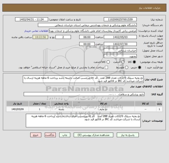 استعلام نخ بخیه سیلک 2/0کات تعداد 288 عدد   کد irc وبرچسب اصالت داشته باشد پرداخت 6 ماهه هزینه ارسال با شرکت میباشد کد IRC در فاکتور قید شود