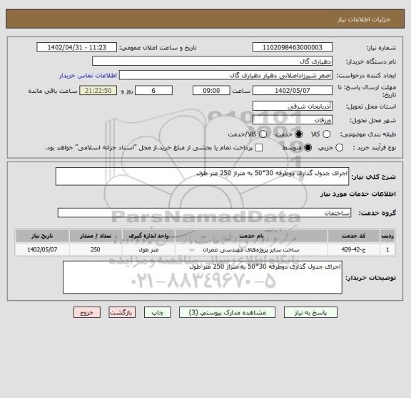 استعلام اجرای جدول گذاری دوطرفه 30*50 به متراژ 250 متر طول