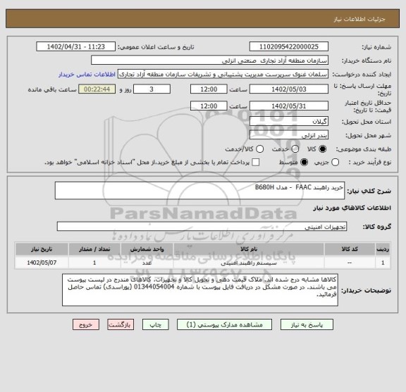 استعلام خرید راهبند FAAC  - مدل B680H