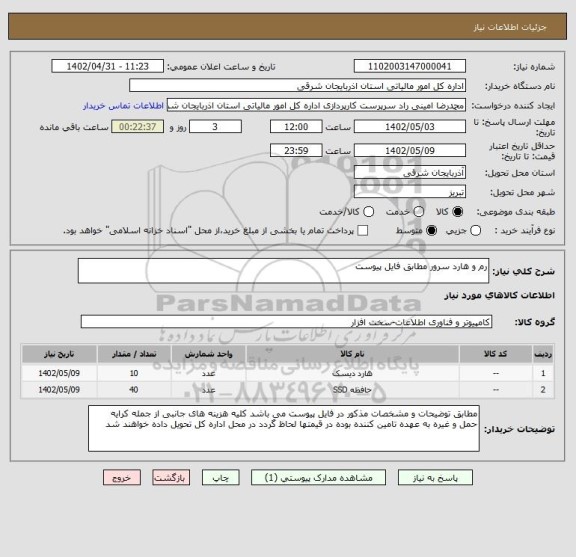 استعلام رم و هارد سرور مطابق فایل پیوست