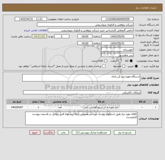 استعلام دستگاه مهره پرچ کن بادی
