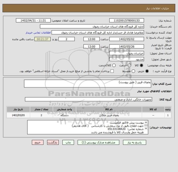استعلام یخچال فریزر ( طبق پیوست)