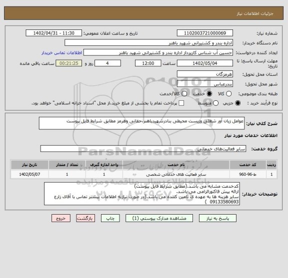 استعلام عوامل زیان آور شغلی وزیست محیطی بنادرشهیدباهنر،حقانی وهرمز مطابق شرایط فایل پیوست