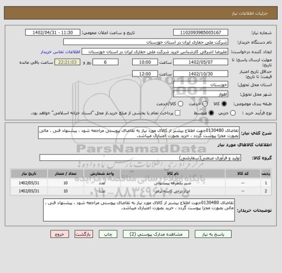 استعلام تقاضای 0130480جهت اطلاع بیشتر از کالای مورد نیاز به تقاضای پیوستی مراجعه شود ، پیشنهاد فنی ، مالی بصورت مجزا پیوست گردد ، خرید بصورت اعتباری میباشد.
