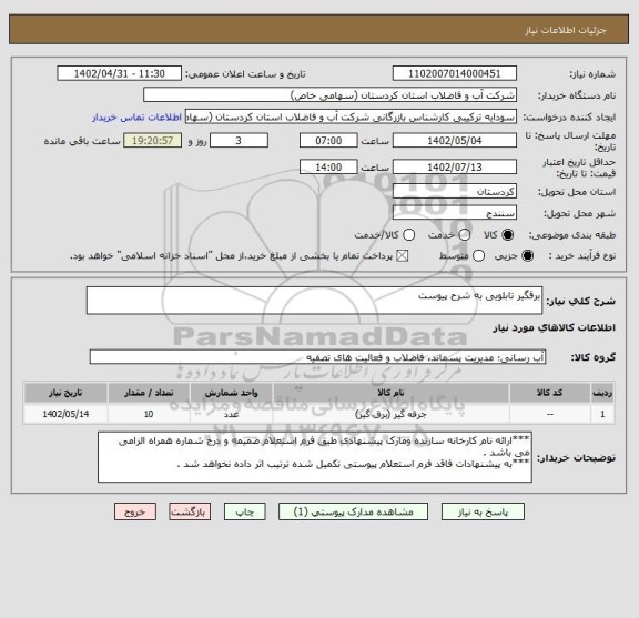 استعلام برقگیر تابلویی به شرح پیوست