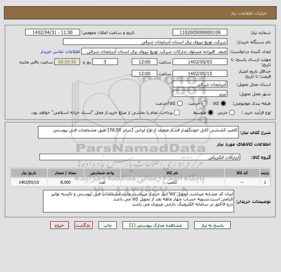 استعلام کلمپ کششی کابل خودنگهدار فشار ضعیف از نوع ایرانی (سایز 50-70) طبق مشخصات فنی پیوستی