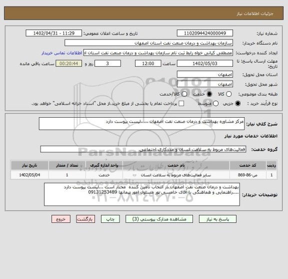 استعلام مرکز مشاوره بهداشت و درمان صنعت نفت اصفهان .....لیست پیوست دارد