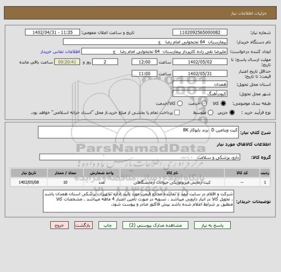 استعلام کیت ویتامین D  برند بایوکار BK