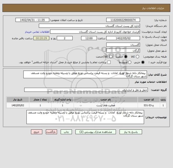 استعلام  پیمانکار دانه شمار توزیع  امانات  و بسته قیمت براساس توزیع موفق با وسیله ونقلیه خودرو وانت مسقف  شهر ستان گرگان