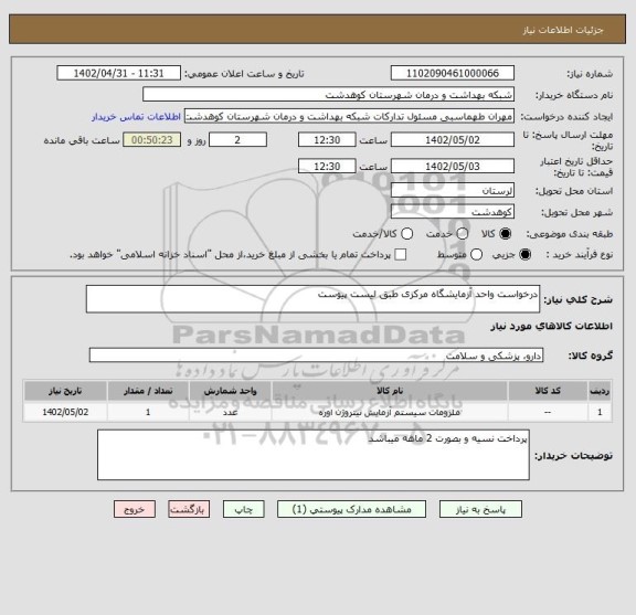 استعلام درخواست واحد آزمایشگاه مرکزی طبق لیست پیوست