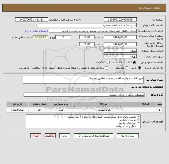 استعلام خرید 20 عدد باتری 42 آمپر صنعت مطابق توضیحات