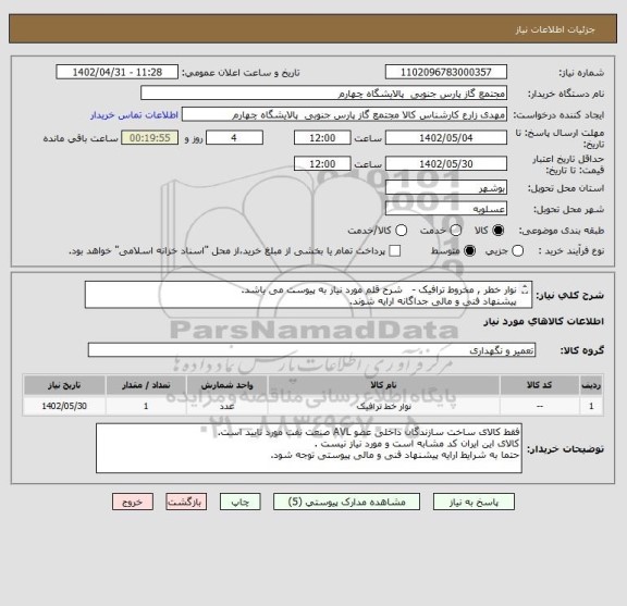 استعلام نوار خطر , مخروط ترافیک - شرح قلم مورد نیاز به پیوست می باشد.
پیشنهاد فنی و مالی جداگانه ارایه شوند.