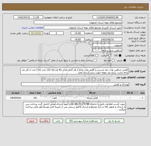 استعلام کفش شاهین مدل دلپا چسبی و کفش مدل ترادو از هر کدام تعداد 61 عددکلا 122 عدد که 2 عدد از کل باید زنانه باشد. برنده باید نمونه جهت سایز ارسال نماید