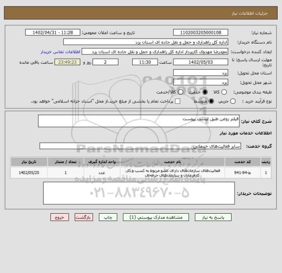 استعلام فیلتر روغن طبق لیست پیوست