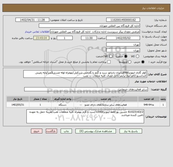 استعلام کولر گازی اینورتر12000ایران رادیاتور سرد و گرم با گارانتی شرکتی/بهمراه لوله مسی5متر/پایه زمینی کندانسور/کاور/نوار پرایمر/کابل اتصال کلیه متلغات ت نصب
