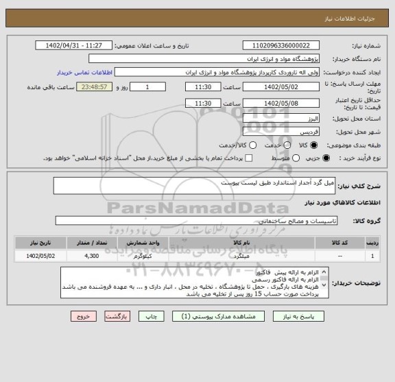 استعلام میل گرد آجدار استاندارد طبق لیست پیوست