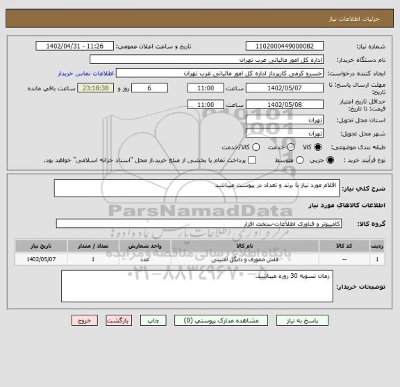 استعلام  اقلام مورد نیاز با برند و تعداد در پیوست میباشد