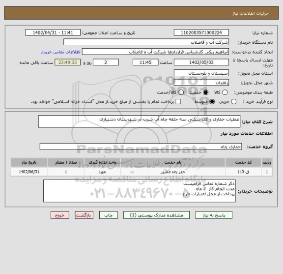 استعلام عملیات حفاری و کف شکنی سه حلقه چاه آب شرب در شهرستان دشتیاری