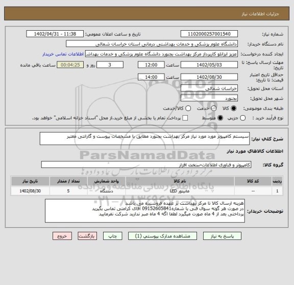 استعلام سیستم کامپیوتر مورد مورد نیاز مرکز بهداشت بجنورد مطابق با مشخصات پیوست و گارانتی معتبر