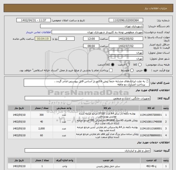 استعلام به علت ایرانکدهای مشابه حتما پیش فاکتور بر اساس فایل پیوستی صادر گردد .
پرداخت اعتباری دو ماهه
هماهنگی با آقای منظومی الزامیست 09128197959