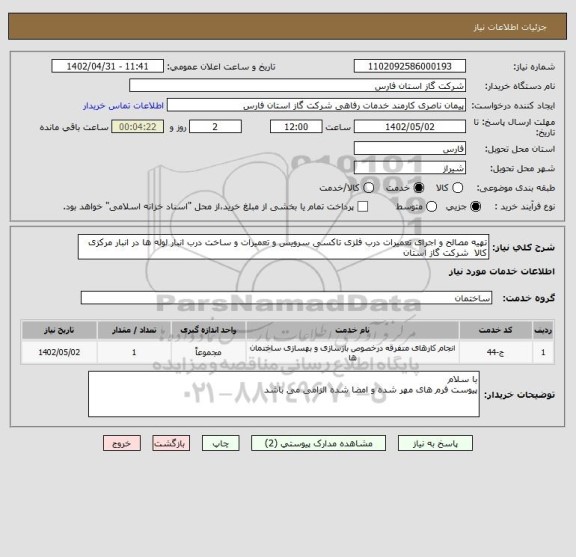استعلام تهیه مصالح و اجرای تعمیرات درب فلزی تاکسی سرویس و تعمیرات و ساخت درب انبار لوله ها در انبار مرکزی کالا  شرکت گاز استان