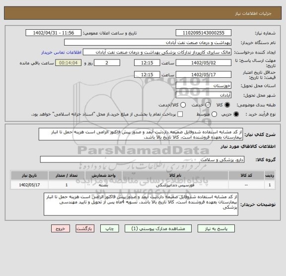 استعلام از کد مشابه استفاده شدوفایل ضمیمه داردثبت آیمد و صدور پیش فاکتور الزامی است هزینه حمل تا انبار بیمارستان بعهده فروشنده است، کالا تاریخ بالا باشد.
