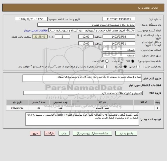 استعلام تهیه و ارسال تجهیزات سخت افزاری مورد نیاز اداره کل راه و شهرسازی استان