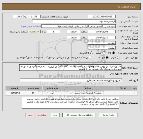 استعلام مانیتورکنفرانسی رومیزی19اینچLGواسپیلتر8کانال و4کانال FULLHD وکابل برابرلیست ضمیمه وگارانتی اصلی به همراه نصب وراه اندازی وخدمات پس از فروش