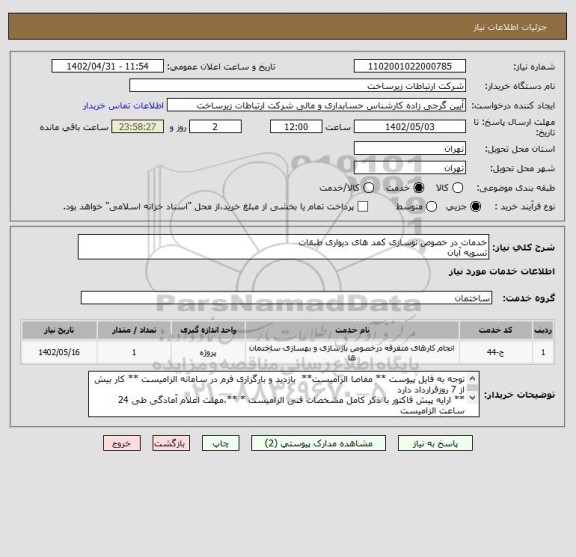 استعلام خدمات در خصوص نوسازی کمد های دیواری طبقات
تسویه آبان