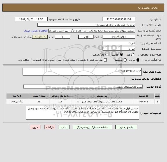 استعلام خرید چراغ جلو ویتارا