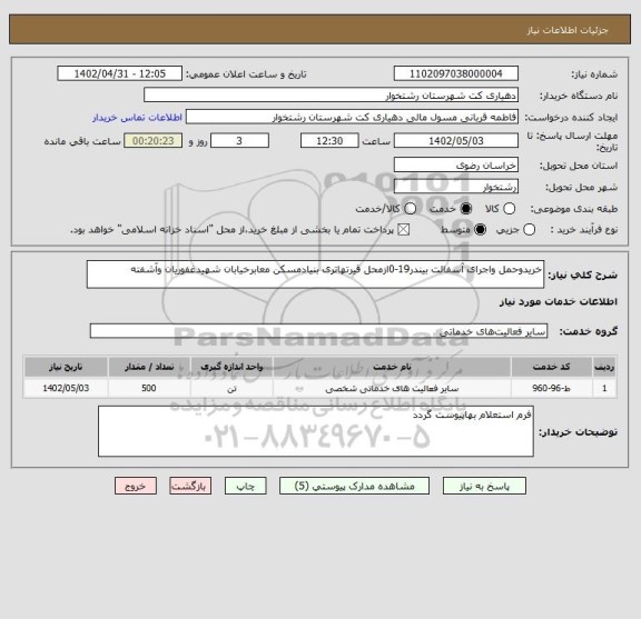 استعلام خریدوحمل واجرای آسفالت بیندر19-0ازمحل قیرتهاتری بنیادمسکن معابرخیابان شهیدغفوریان وآشفته