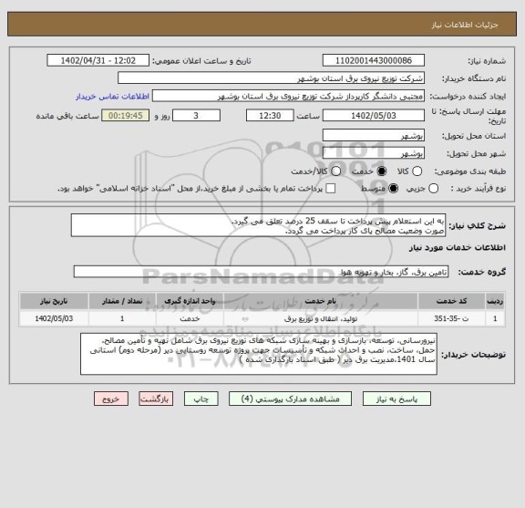 استعلام به این استعلام پیش پرداخت تا سقف 25 درصد تعلق می گیرد.
صورت وضعیت مصالح پای کار پرداخت می گردد.