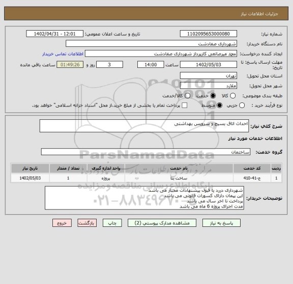 استعلام احداث اتاق بسیج و سرویس بهداشتی