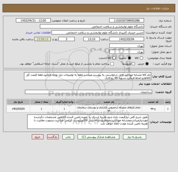 استعلام نام کالا مشابه میباشد.فایل درخواستی به پیوست میباشد.لطفا به توضیحات ذیل توجه فرمایید.لطفا قیمت کل کالاهارو لحاظ فرمایید.تسویه 45 روزکاری