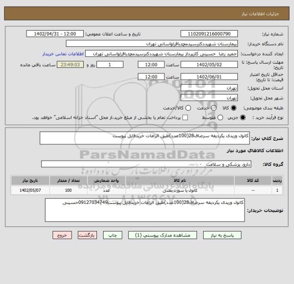 استعلام کانول وریدی یکردیفه سرصاف28(100عدد)طبق الزامات خریدفایل پیوست