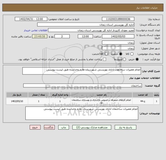 استعلام انجام تعمیرات ساختمان اداری بهزیستی شهرستان طارم وخدابنده طبق لیست پیوستی