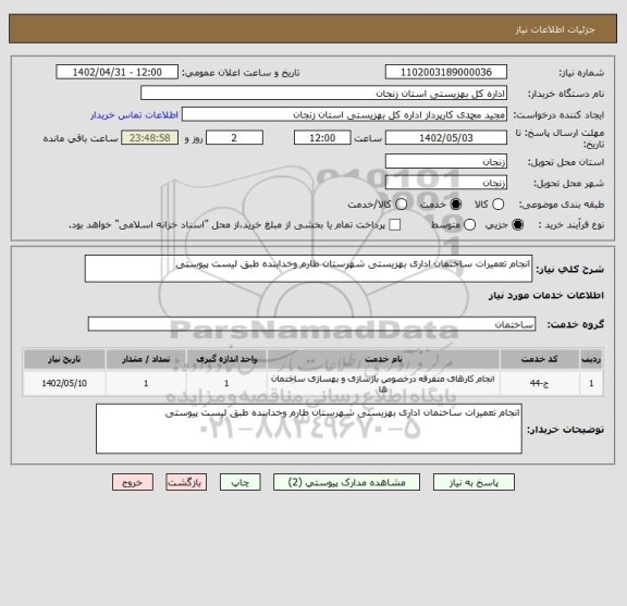 استعلام انجام تعمیرات ساختمان اداری بهزیستی شهرستان طارم وخدابنده طبق لیست پیوستی