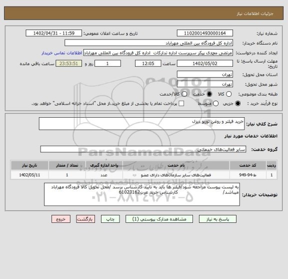 استعلام خرید فیلتر و روغن توربو دیزل