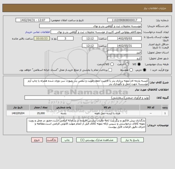 استعلام کیسه پارچه ای نمونه برداری بذر با قابلیت حفظ رطوبت و تنفس بذر بصورت سر دوزی شده همراه با چاپ آرم موسسه جهت حمل و نگهداری بذر