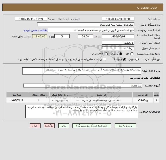 استعلام پروژه پیاده روسازی در سطح منطقه 3 بر اساس متره و برآورد پیوست به صورت دستمزدی