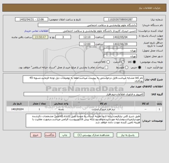 استعلام نام کالا مشابه میباشد.فایل درخواستی به پیوست میباشد.لطفا به توضیحات ذیل توجه فرمایید.تسویه 45 روزکاری