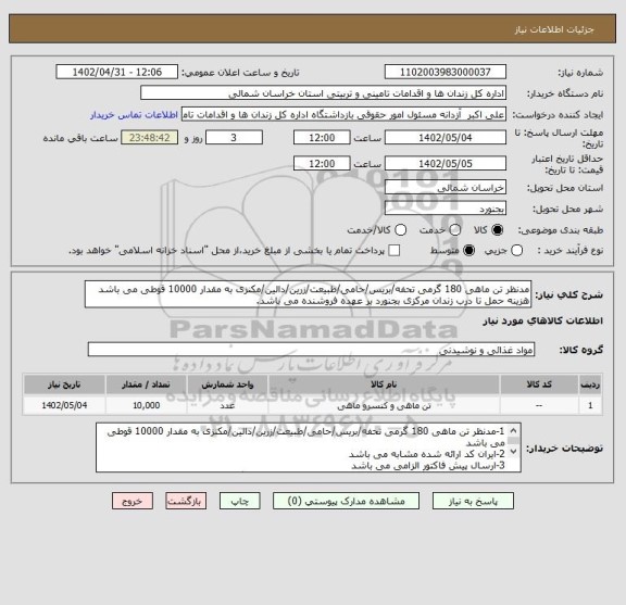 استعلام مدنظر تن ماهی 180 گرمی تحفه/بریس/حامی/طبیعت/زرین/دالین/مکنزی به مقدار 10000 قوطی می باشد
هزینه حمل تا درب زندان مرکزی بجنورد بر عهده فروشنده می باشد.