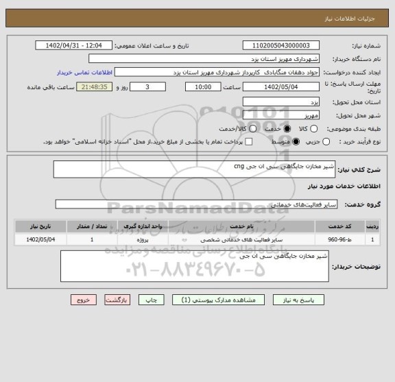 استعلام شیر مخازن جایگاهی سی ان جی cng