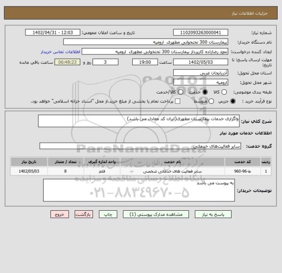 استعلام واگزاری خدمات بیمارستان مطهری(ایران کد معادل می باشد)