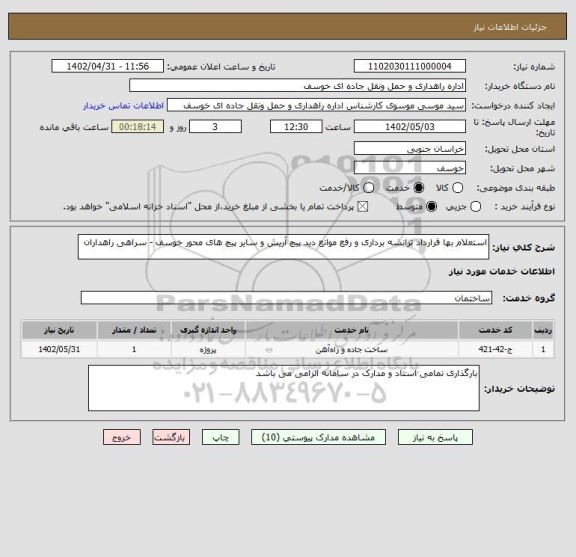 استعلام استعلام بها قرارداد ترانشه برداری و رفع موانع دید پیچ آریش و سایر پیچ های محور خوسف - سراهی راهداران