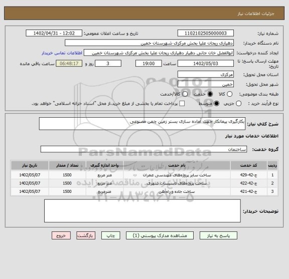استعلام بکارگیری پیمانکار جهت آماده سازی بستر زمین چمن مصنوعی